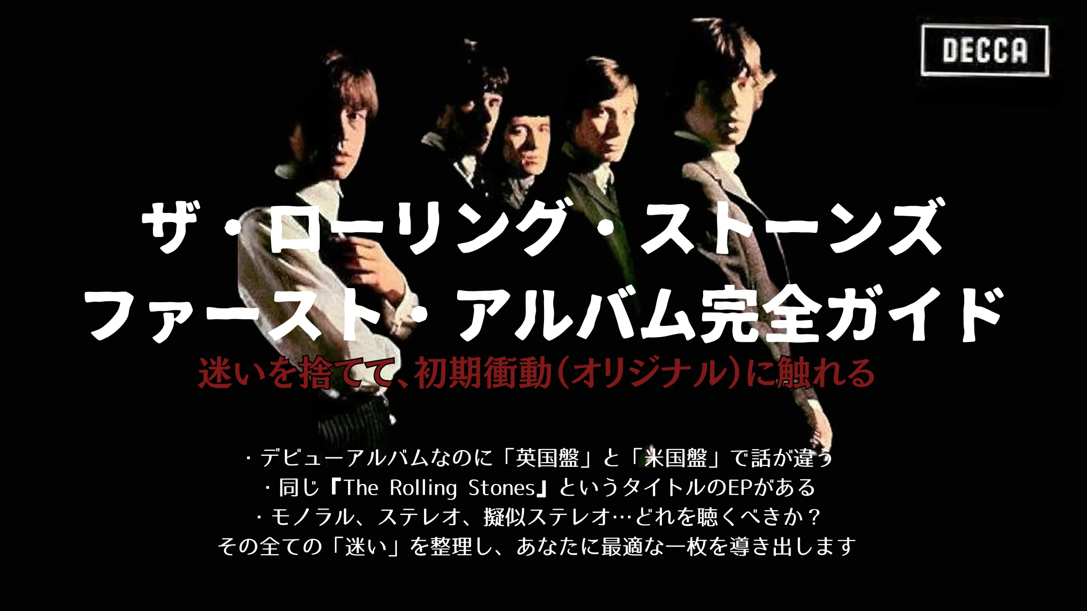 ザ・ローリング・ストーンズのファーストアルバム完全ガイド表紙。UK盤とUS盤、モノラルや疑似ステレオの迷いを整理