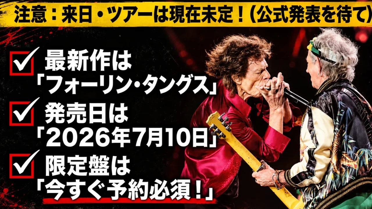 ローリングストーンズ新作に伴う来日やツアーが現在未定であることを伝える画像