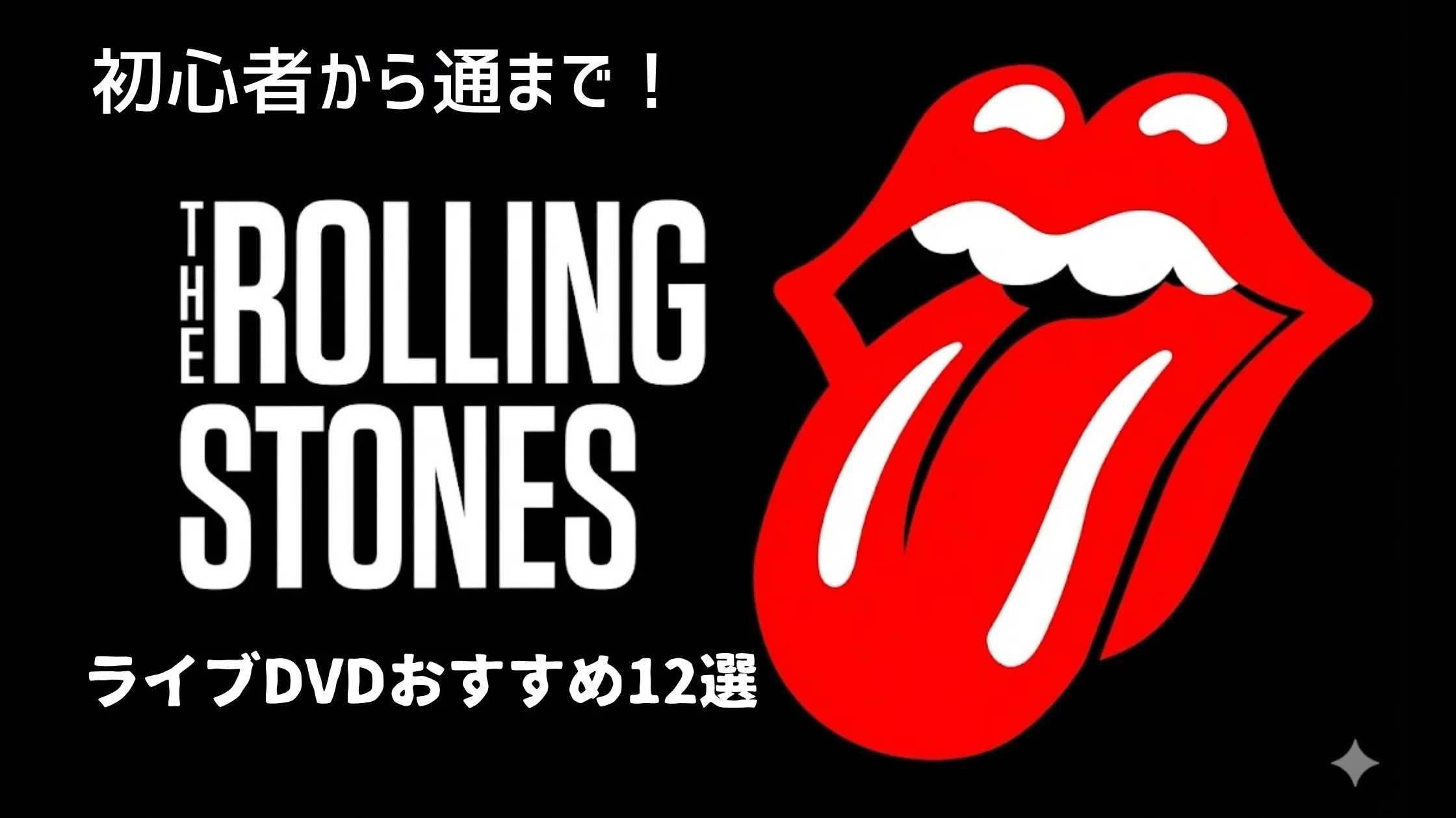 初心者から通まで向けのローリング・ストーンズ ライブDVDおすすめ12選を告知するバナー画像（黒背景、赤いベロロゴ）
