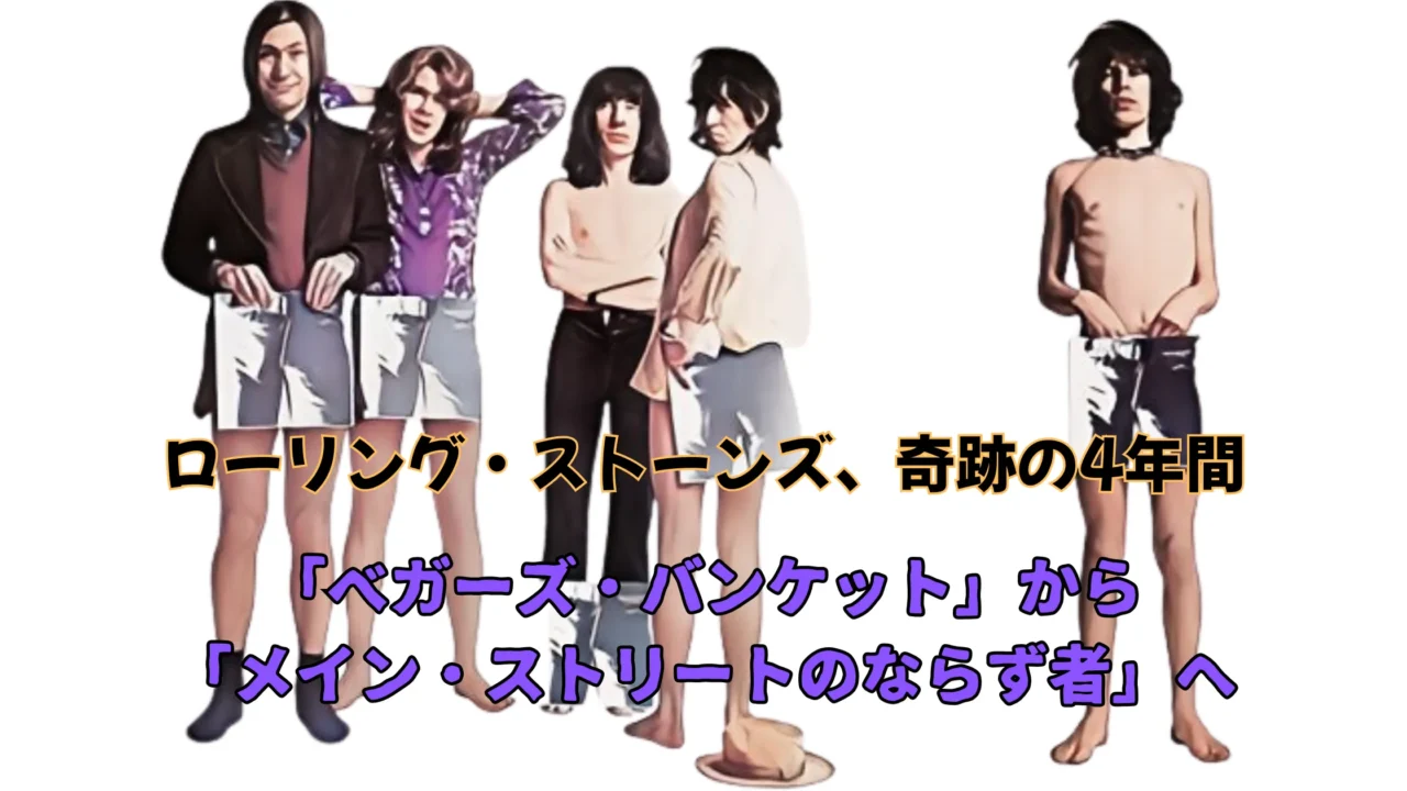 1960年代末から70年代初頭のザ・ローリング・ストーンズのメンバー5人が並びポーズをとっているイラスト風の画像。画像中央には「ローリング・ストーンズ、奇跡の4年間 「ベガーズ・バンケット」から「メイン・ストリートのならず者」へ」という黄色のテキストが配置されている。