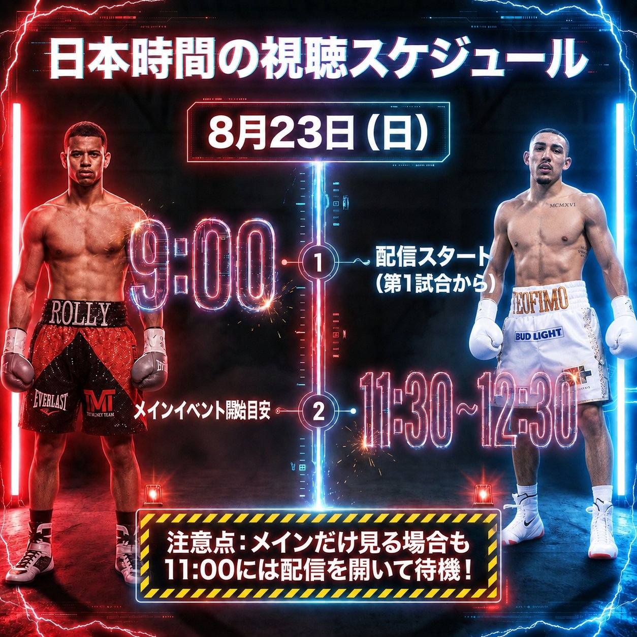 「日本時間の視聴スケジュール」と題した図。8月23日(日)午前9時に配信開始、メインイベントは11時30分から12時30分が目安と表示され、下部に11時には配信を開いて待機との注意が添えられている。