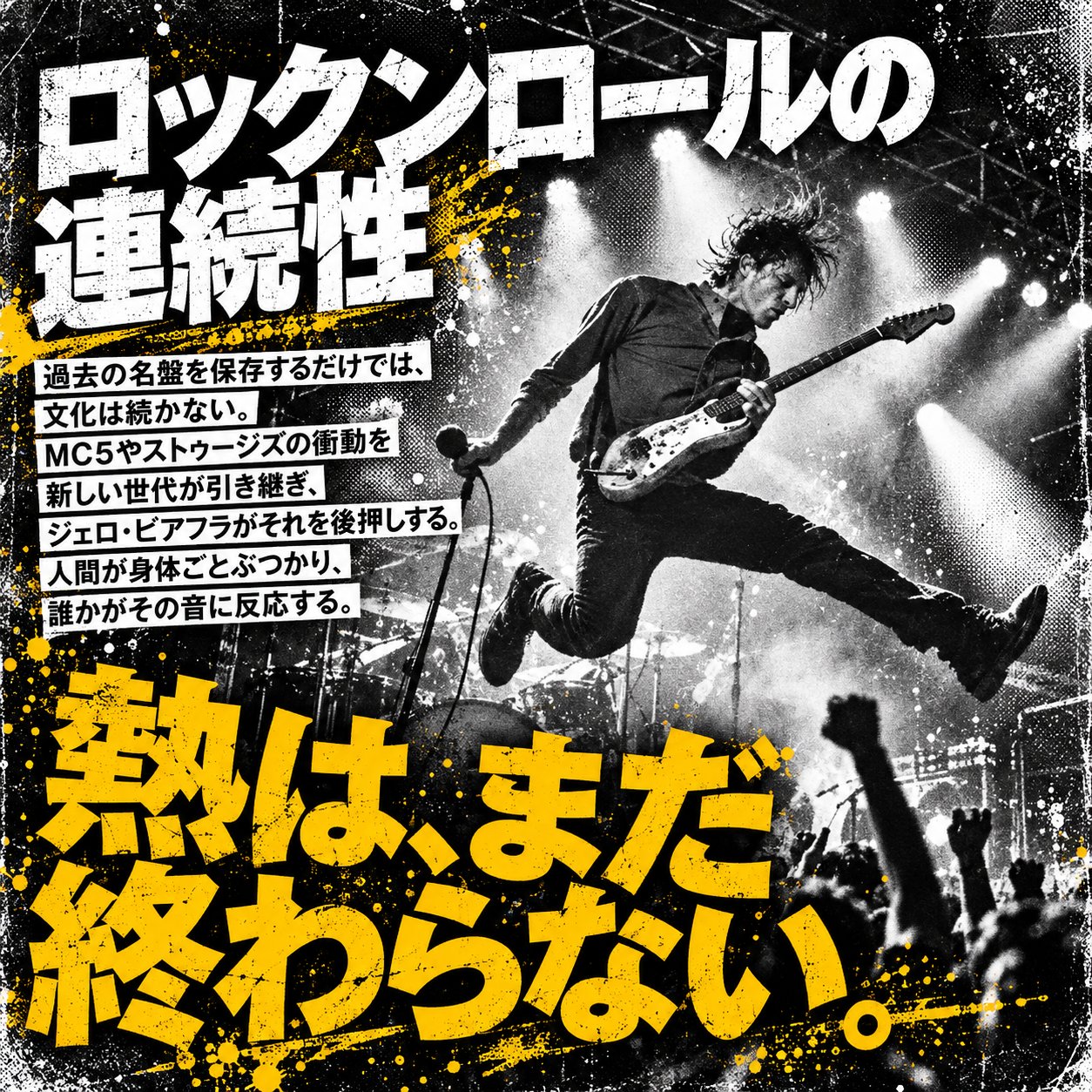 モノクロのステージでギタリストがジャンプする写真に「ロックンロールの連続性」と「熱は、まだ終わらない。」の大きな文字を重ねたロック記事の締めくくり画像。