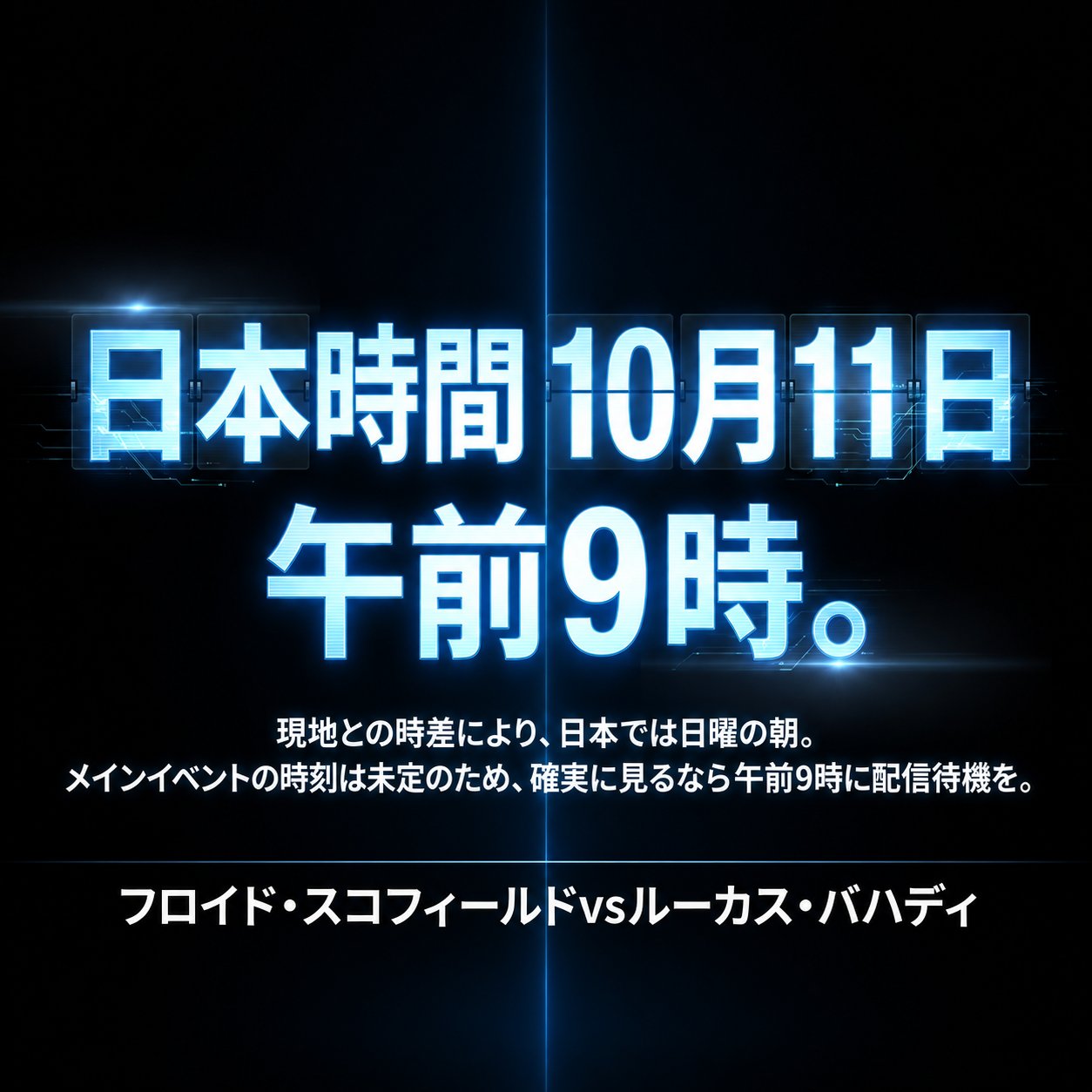 黒と青の近未来的な背景に日本時間10月11日午前9時と大きく表示し、DAZN配信の待機開始時刻を案内する画像