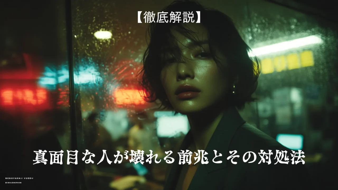雨粒のついた窓越しにネオンが滲む夜の街で、憂いのある表情の30代風ビジネスウーマンが映るアイキャッチ画像。上部に【徹底解説】、下部に真面目な人が壊れる前兆とその対処法の文字