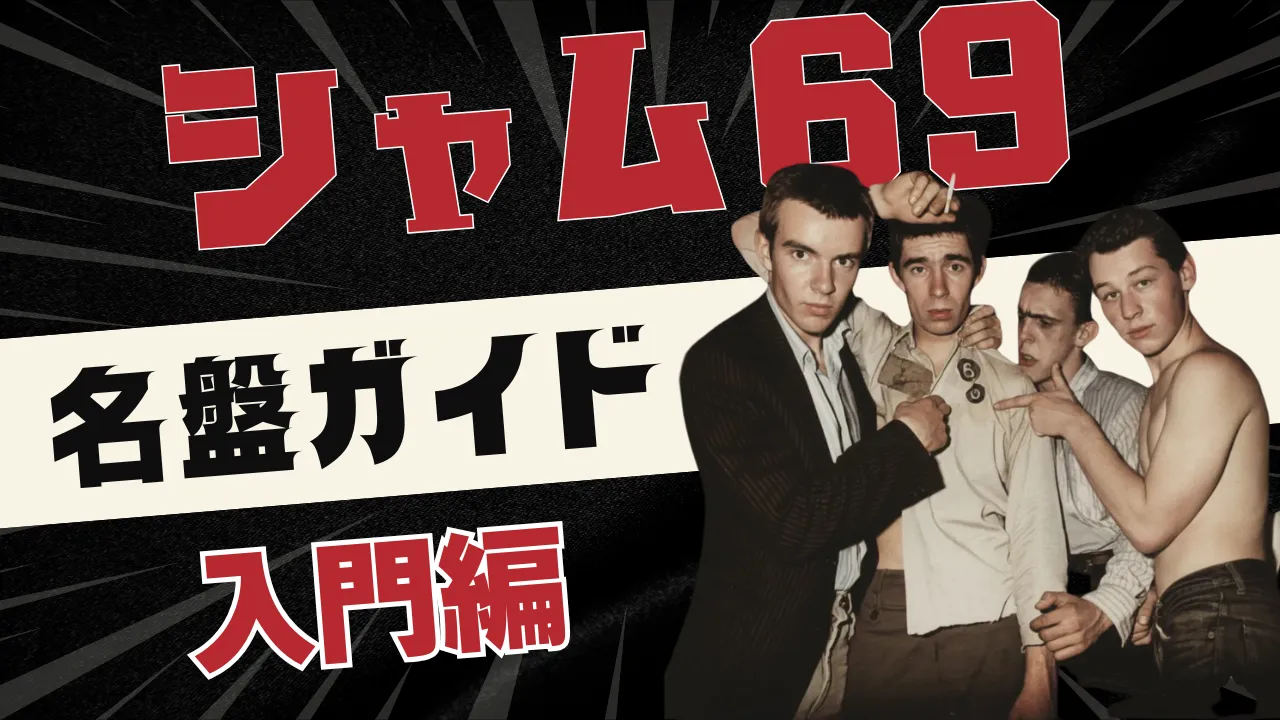 シャム69名盤ガイド入門編という文字と、若い男性4人が写ったUKパンク風デザインのサムネイル画像