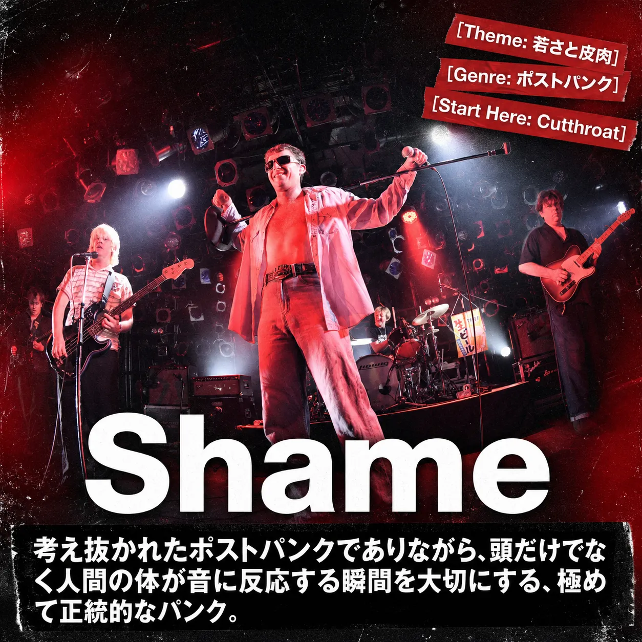 ポストパンクバンドShameのライブ写真。赤い照明の中、サングラスをかけたボーカルがマイクスタンドを掲げ、左右でギターとベース、奥でドラムを演奏。テーマは若さと皮肉、入門曲はCutthroat。