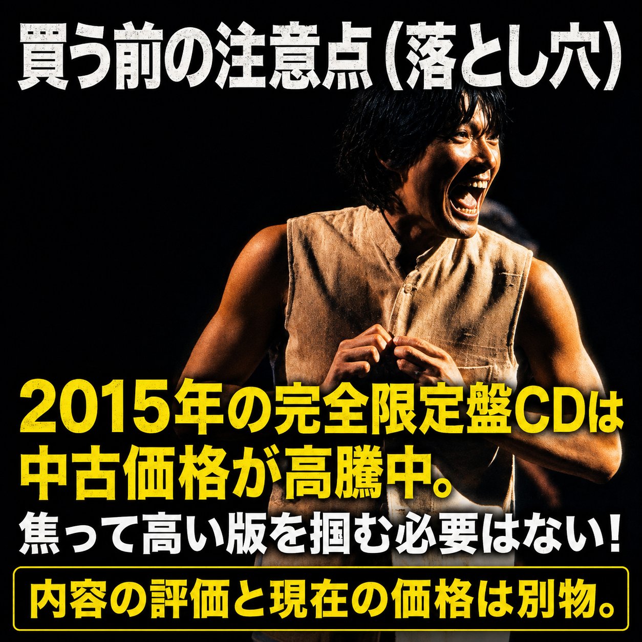 2015年の完全限定盤CDの中古価格に関する注意を示した解説画像。口を大きく開けて歌う歌手のイメージと、焦って高い版を掴む必要はないという要点