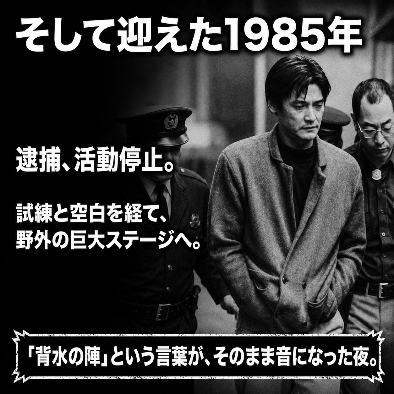 1983年の逮捕と活動停止という経緯を説明する解説画像。警察官に囲まれて歩く男性のイメージを白黒で配置している