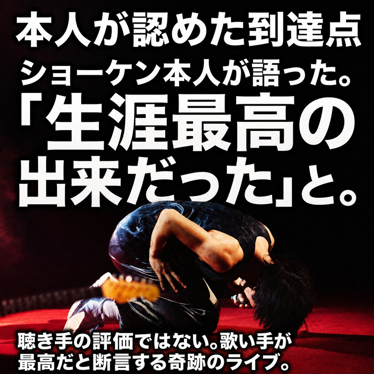 本人が自著で生涯最高の出来だったと振り返った事実を伝える解説画像。ステージに膝をついて歌う歌手のイメージを下部に配置