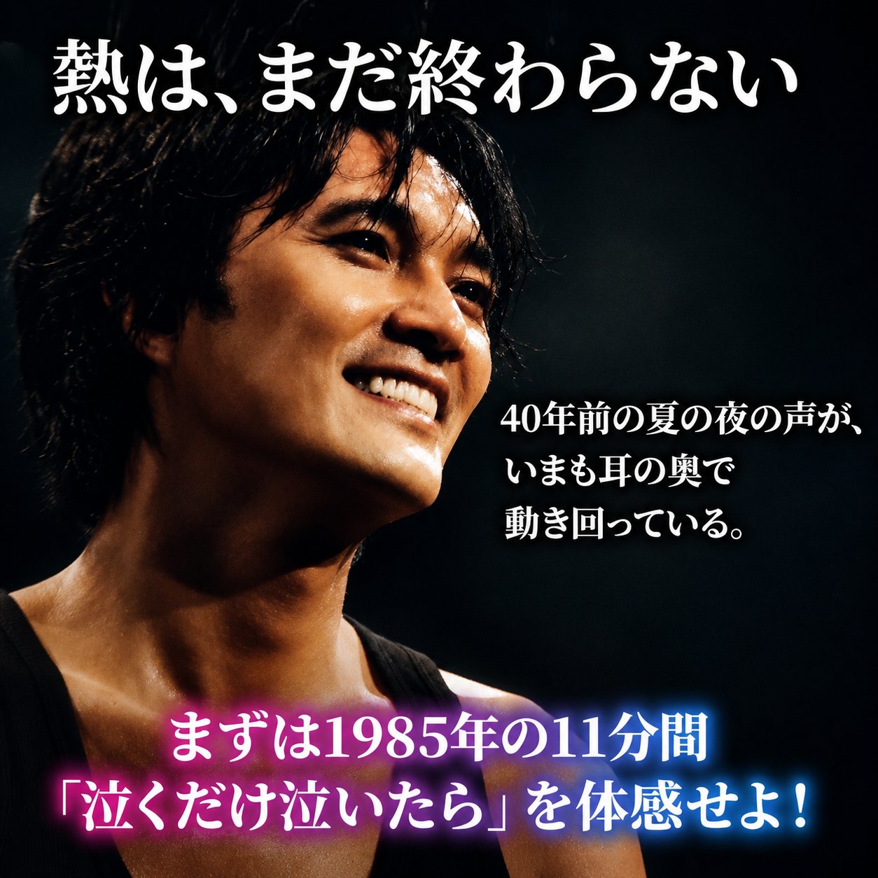 記事の締めに使う解説画像。汗をかいて笑う歌手のイメージに、まず1985年版の『泣くだけ泣いたら』を体感せよという呼びかけを配置