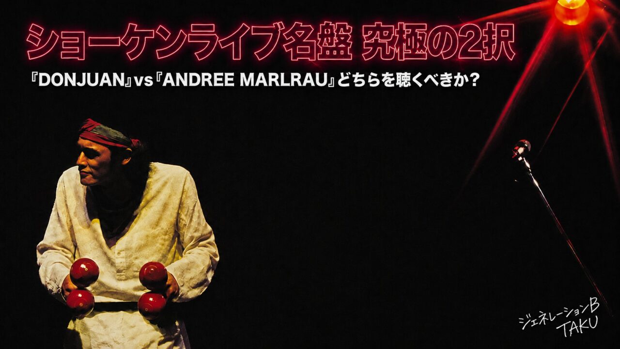 『ショーケンライブ名盤 究極の2択』の見出しと、ステージでマラカスを構える男性のイメージを配した記事のアイキャッチ画像
