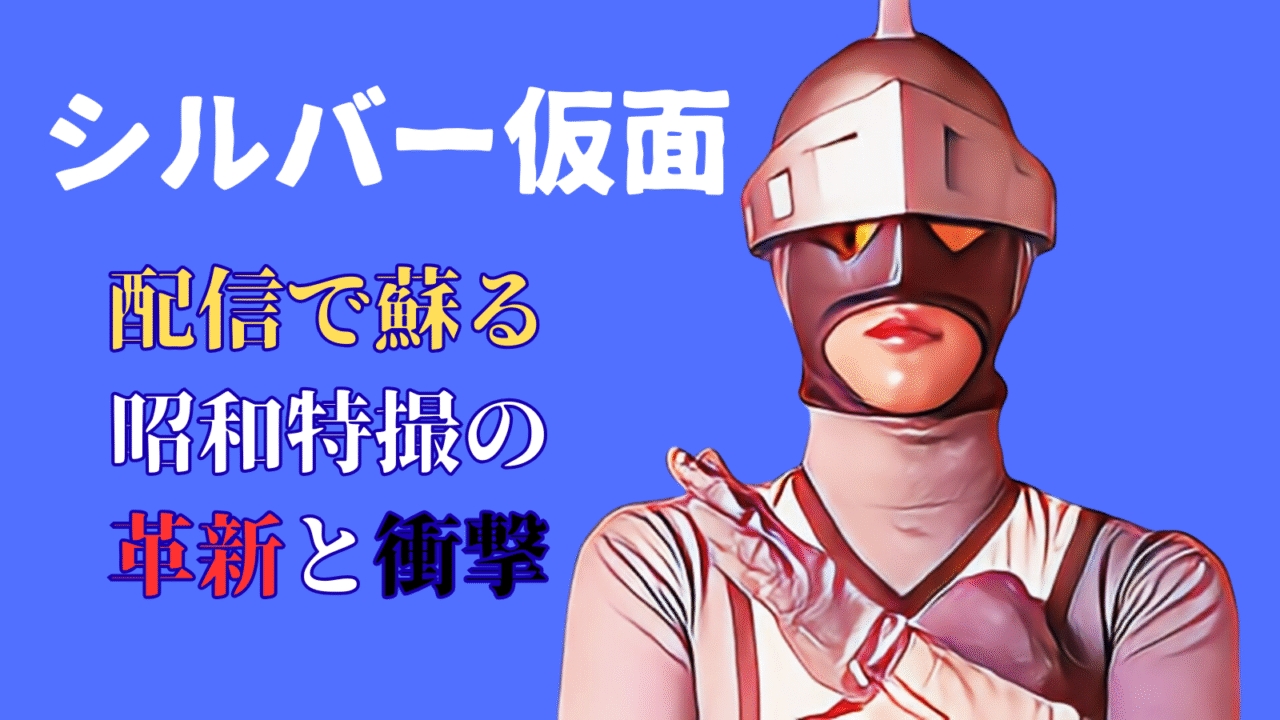 シルバー仮面の配信復活を知らせる昭和特撮特集のアイキャッチ画像