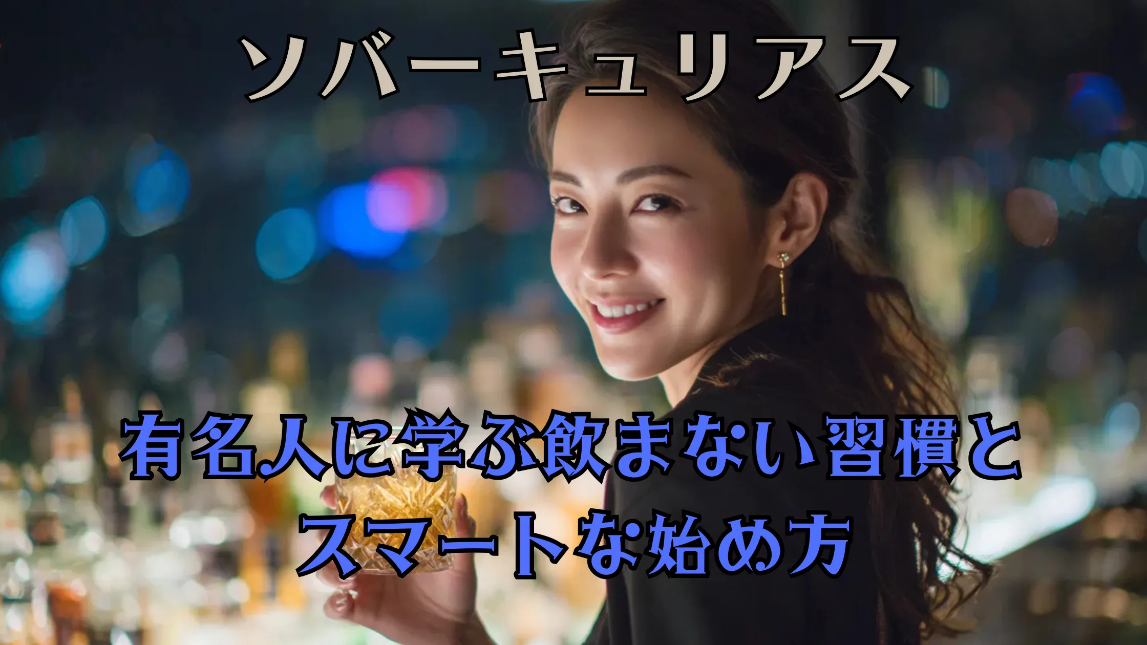 バーでノンアル風ドリンクを持つ女性にソバーキュリアスと有名人に学ぶ飲まない習慣の文字を重ねたアイキャッチ画像