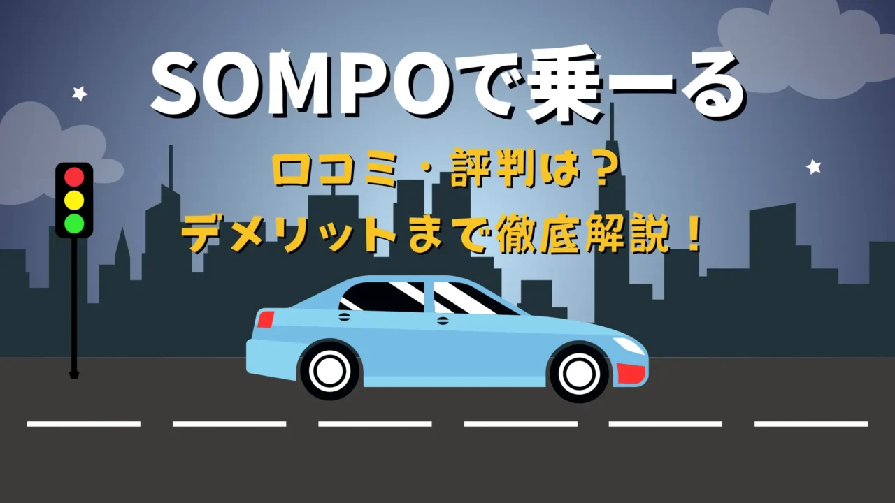 SOMPOで乗ーるの口コミと評判を解説する記事のアイキャッチ画像。青い車が夜の街を走行しているイラスト。