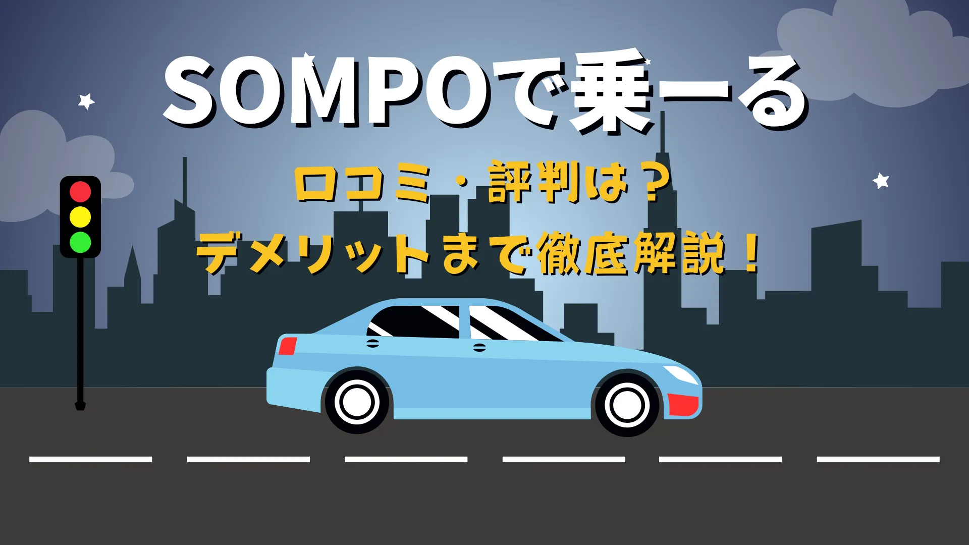 SOMPOで乗ーるの口コミと評判を解説する記事のアイキャッチ画像。青い車が夜の街を走行しているイラスト。