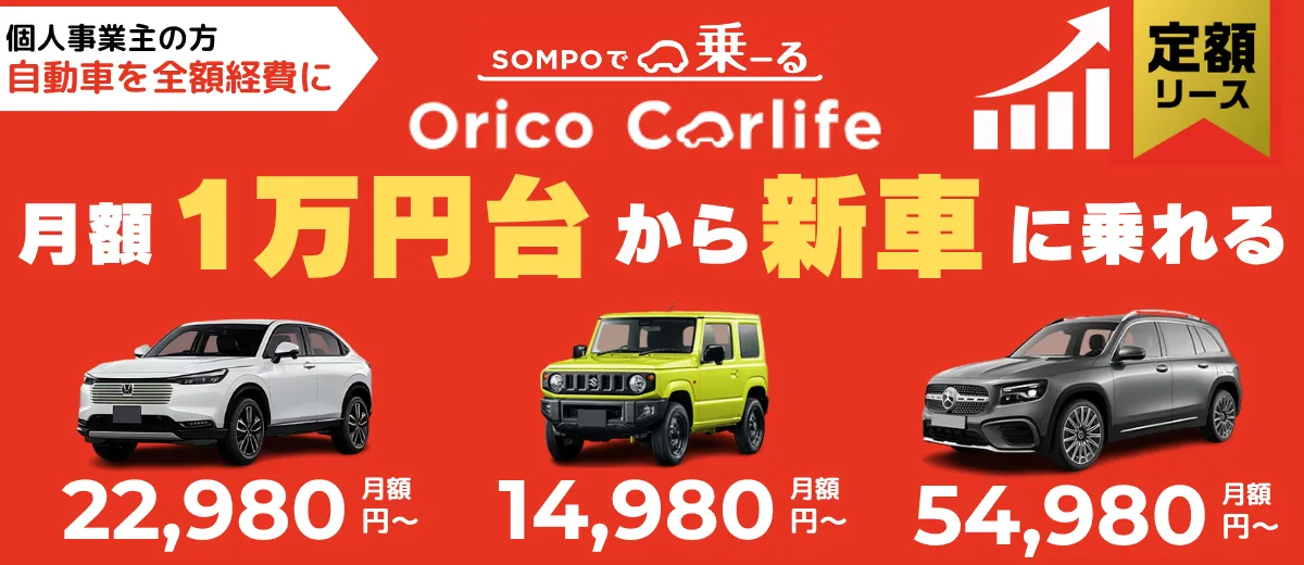 月額1万円から新車に乗れるオリコカーライフ「SOMPOで乗ーる」