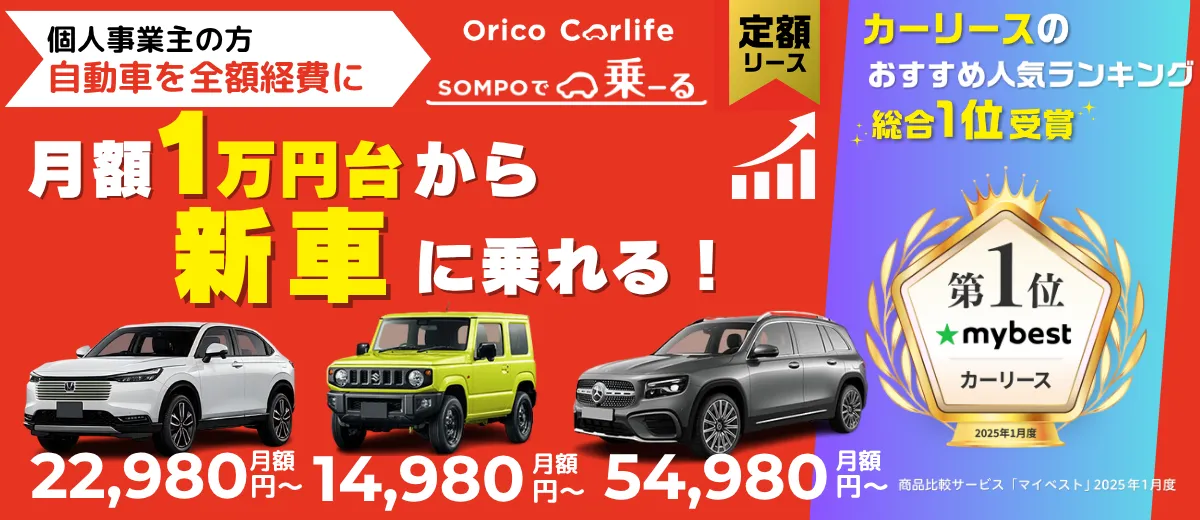 月額1万円から新車に乗れるオリコカーライフ「SOMPOで乗ーる」