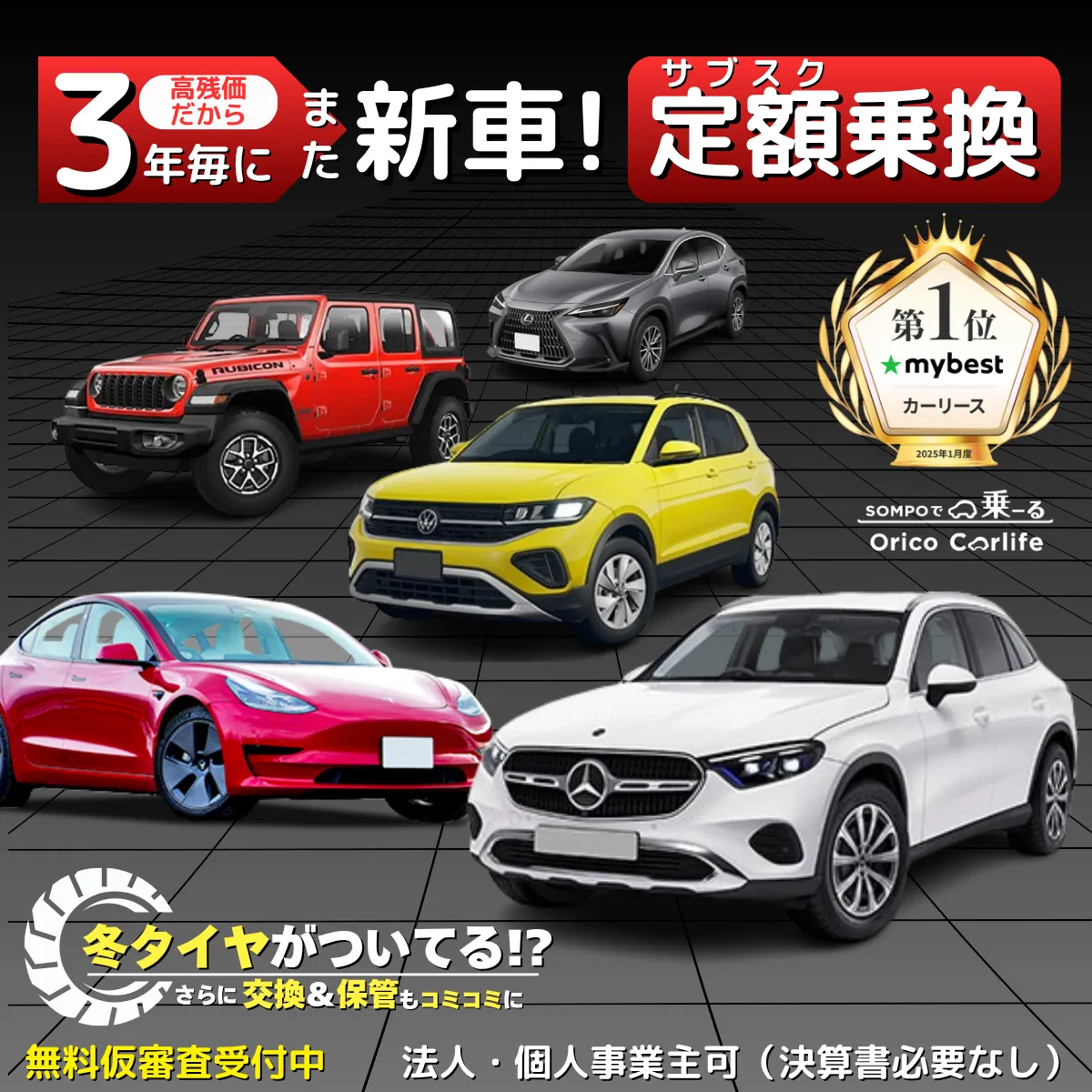 月額1万円から新車に乗れるオリコカーライフ「SOMPOで乗ーる」