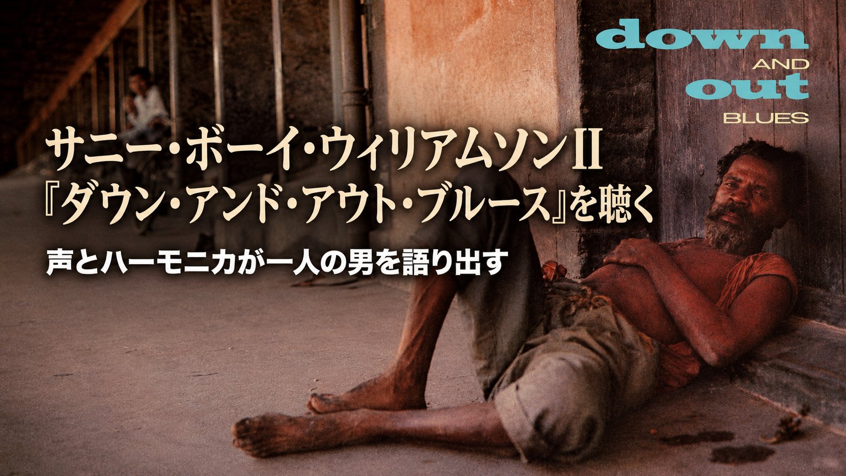 サニー・ボーイ・ウィリアムソンII『ダウン・アンド・アウト・ブルース』のジャケットを背景に、作品の核心を日本語で示した表紙画像。