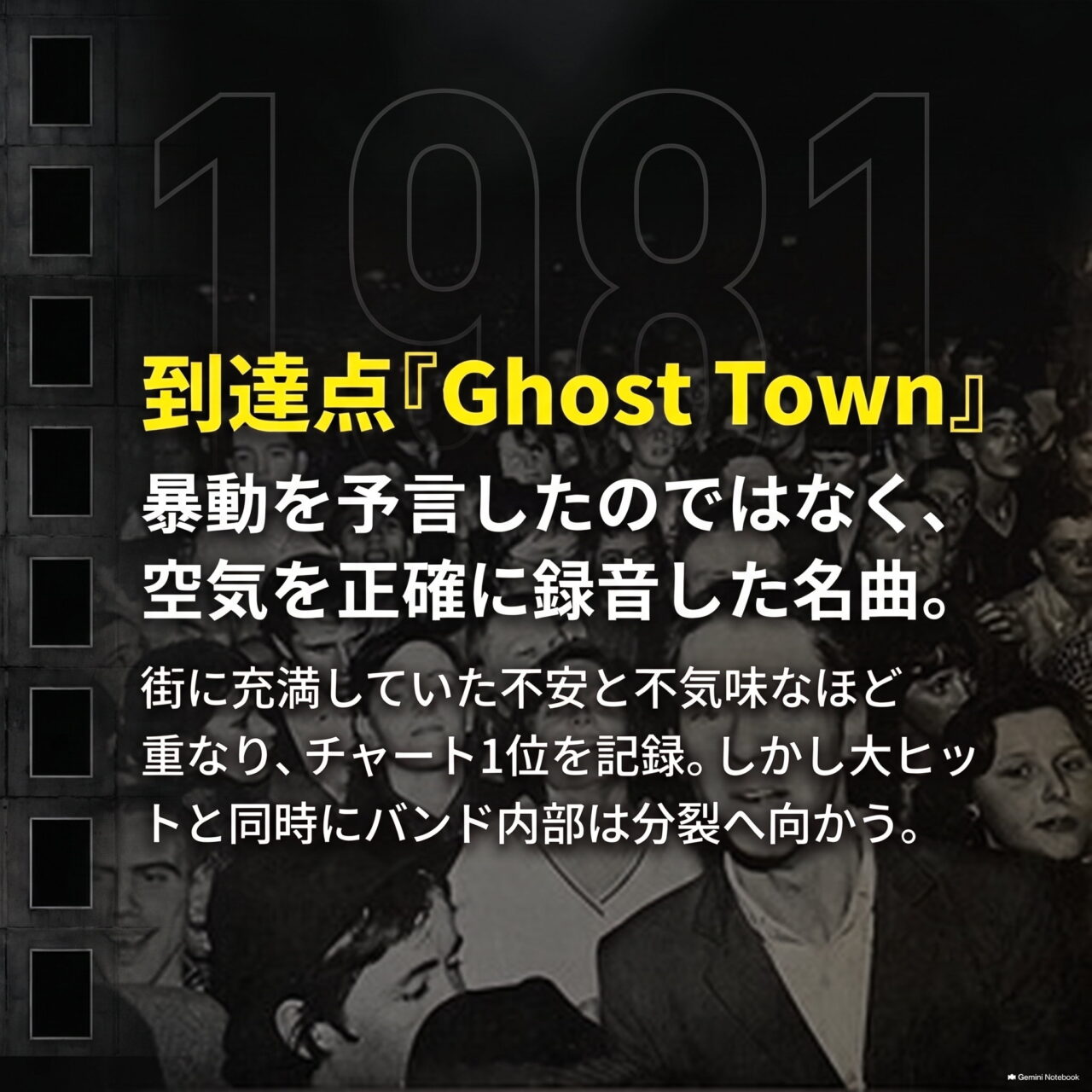 群衆のモノクロ写真に1981という大きな数字を重ね、「到達点『Ghost Town』暴動を予言したのではなく、空気を正確に録音した名曲」と記した図。