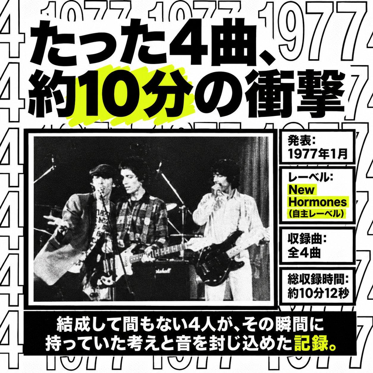 1977年1月発表、New Hormones、全4曲、約10分12秒という『Spiral Scratch』の基本情報と初期バズコックスの写真をまとめた画像