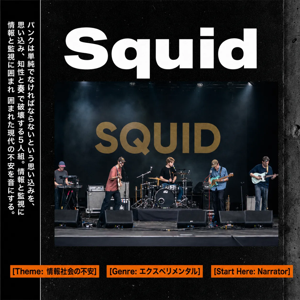 実験的バンドSquidの5人組がステージで演奏するライブ写真。背景に金色のSQUIDロゴ。テーマは情報社会の不安、ジャンルはエクスペリメンタル音楽。