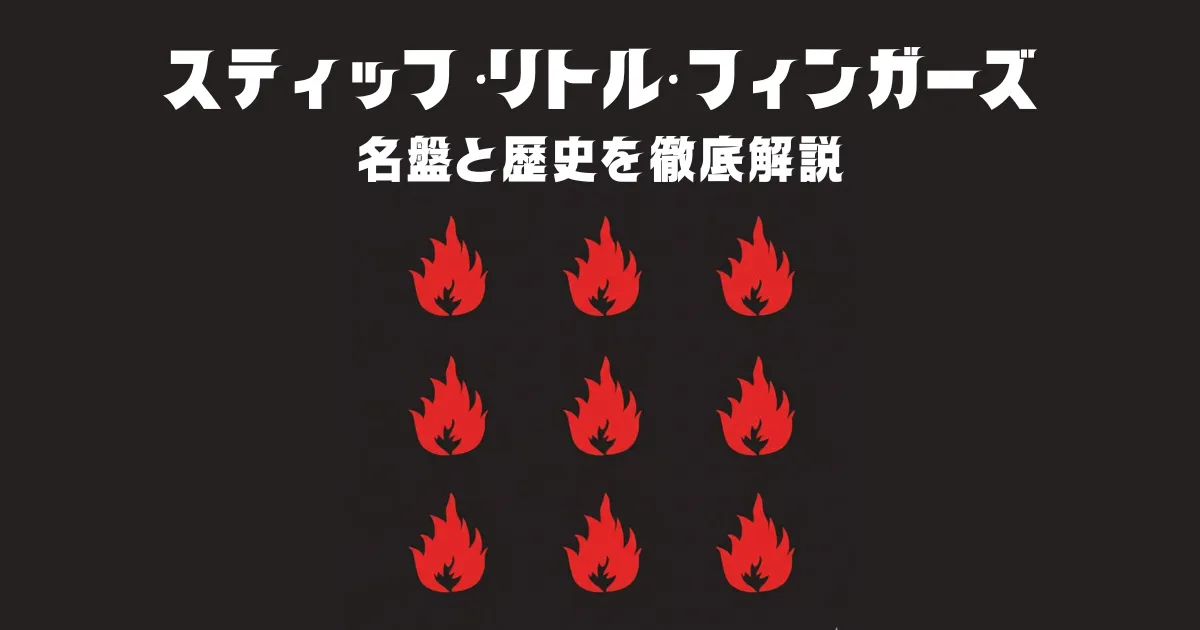 スティッフ・リトル・フィンガーズのデビューアルバム『インフレーマブル・マテリアル』の象徴的なジャケット画像。黒い背景に、9つの赤い炎のアイコンが均等に配置されている。