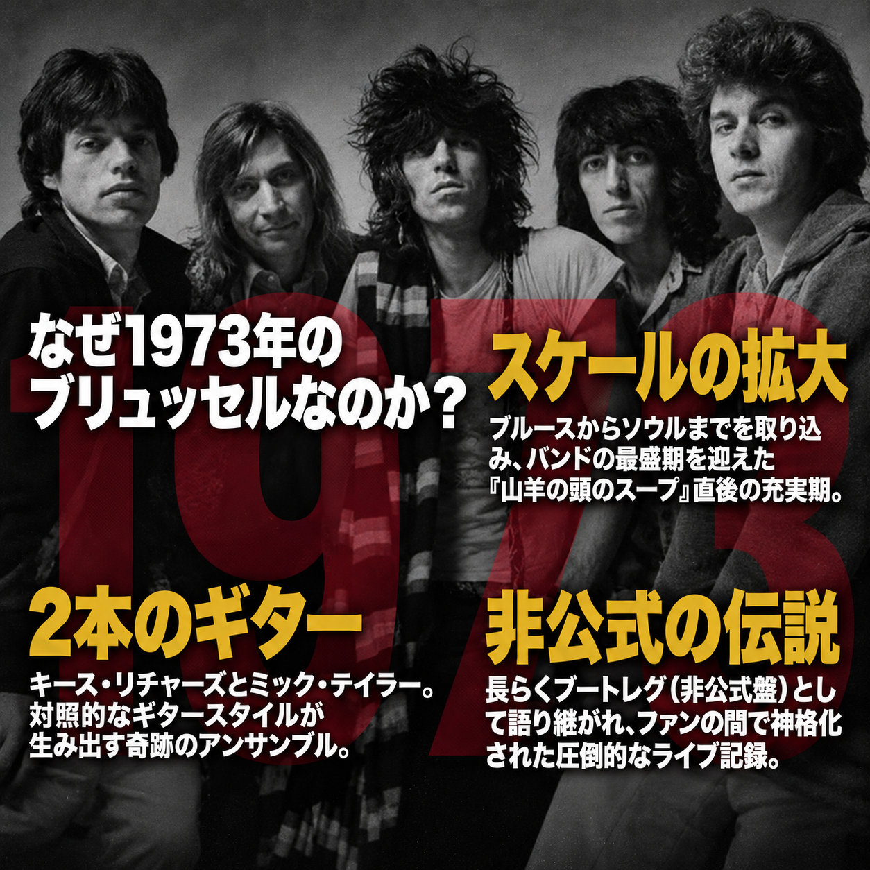 1970年代風のメンバー集合モノクロ写真を背景に、「なぜ1973年のブリュッセルなのか?」と、スケールの拡大、2本のギター、非公式盤の伝説の三要素を示した画像。
