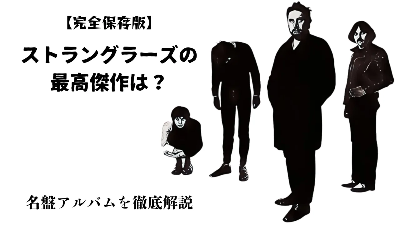 ストラングラーズの最高傑作を問うブログ記事のアイキャッチ画像。バンドメンバーのシルエットが描かれている。