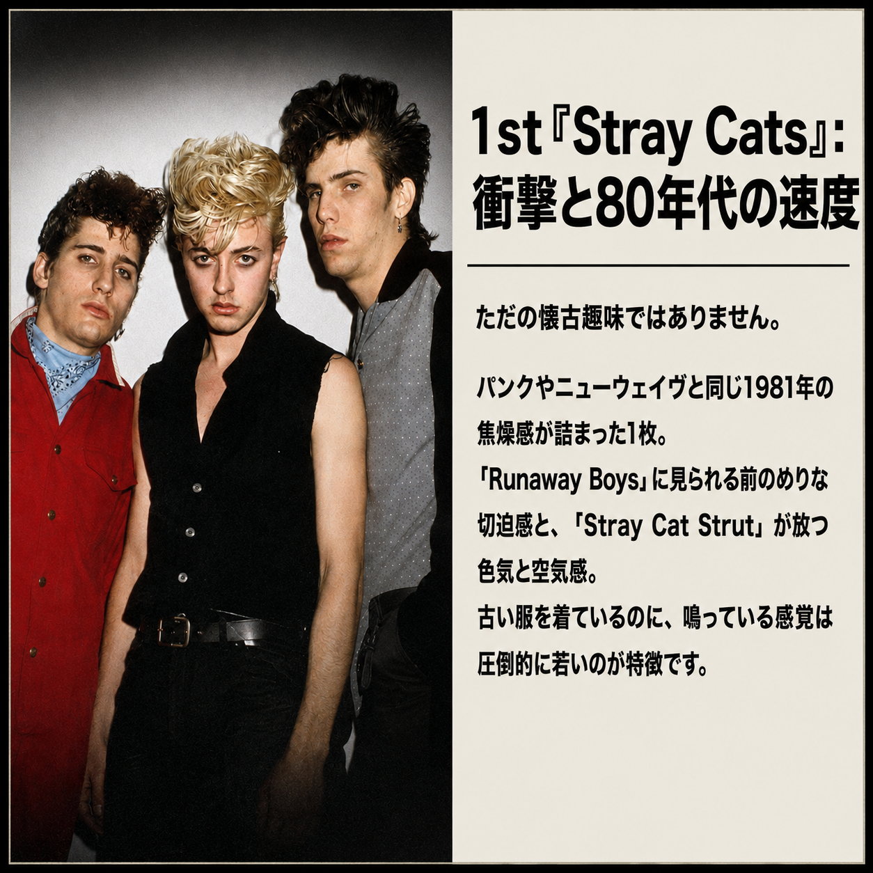 ストレイ・キャッツのメンバー画像の右側に「1st『Stray Cats』衝撃と80年代の速度」という見出しと解説文を配置した正方形の画像。