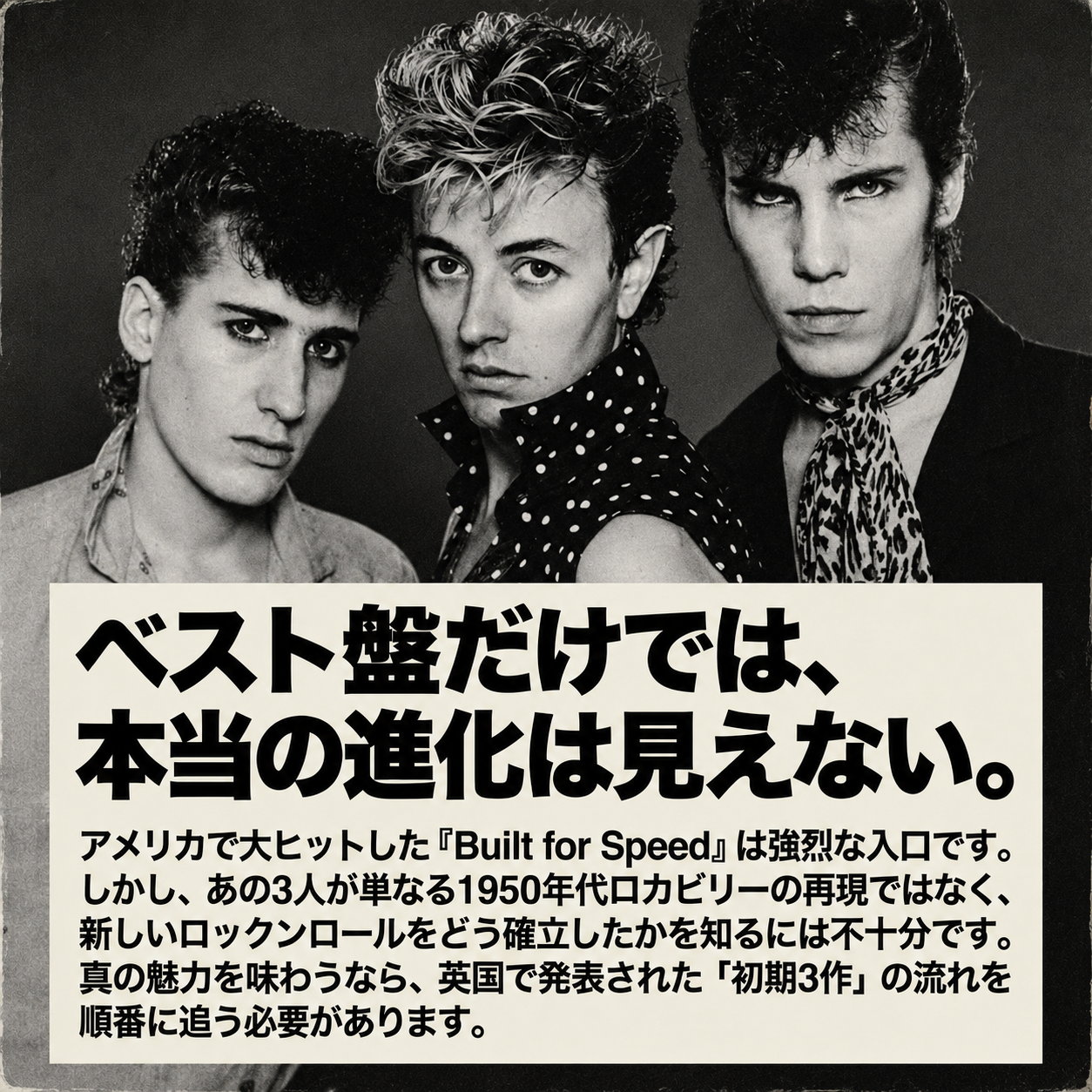 ストレイ・キャッツのモノクロ写真の下に「ベスト盤だけでは、本当の進化は見えない」という日本語の見出しと解説文を載せた正方形の画像。