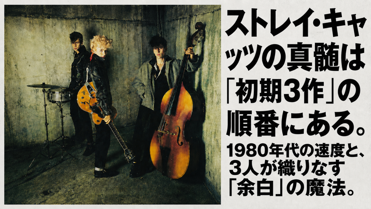 ストレイ・キャッツの写真の横に「ストレイ・キャッツの真髄は初期3作の順番にある」という日本語の大見出しを配置した横長画像。