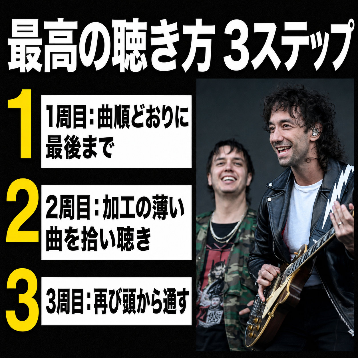 ライブで演奏する2人の写真とともに、最高の聴き方3ステップとして、1周目は曲順どおりに最後まで、2周目は加工の薄い曲を拾い聴き、3周目は再び頭から通すと示した図