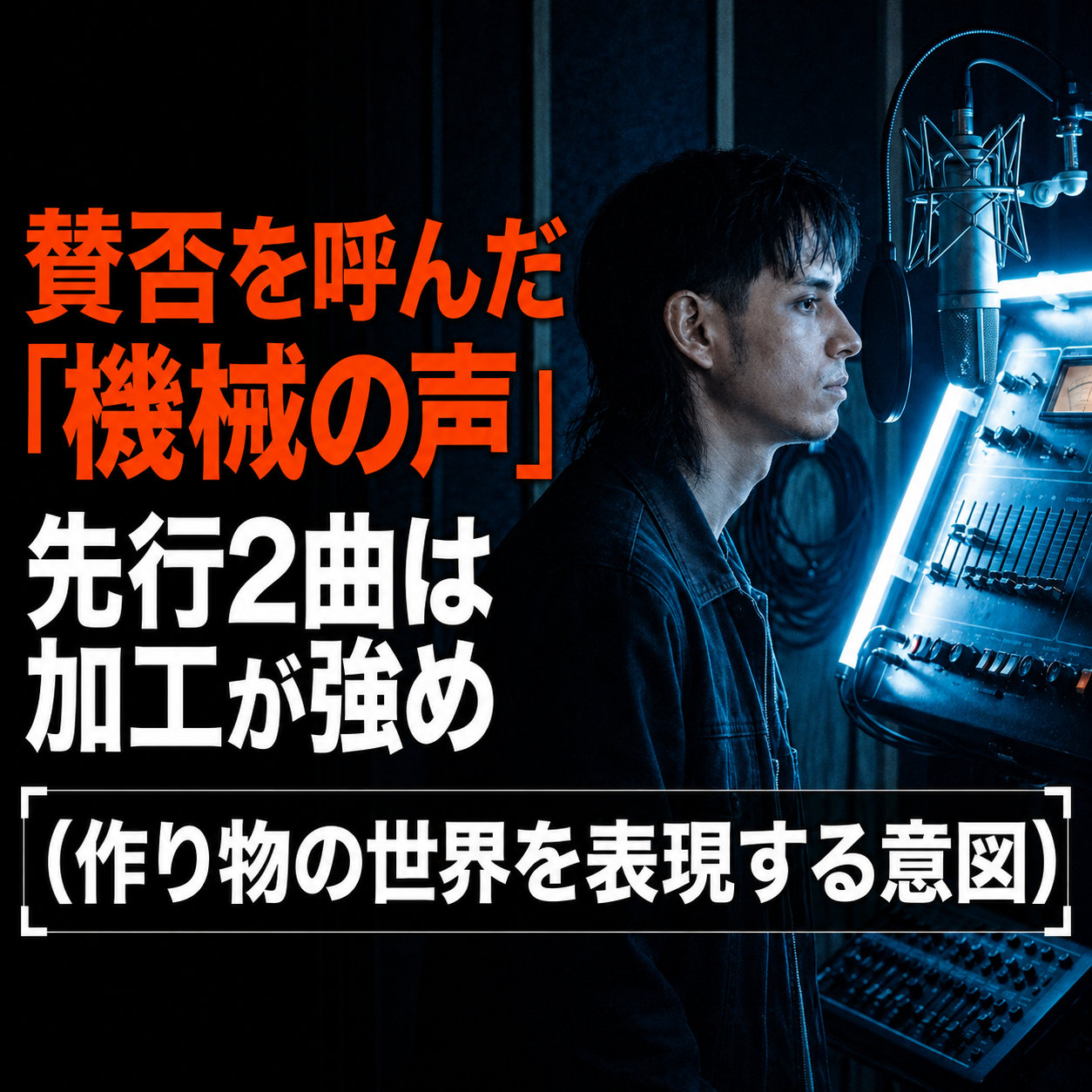 録音ブースでマイクに向かう男性の横顔写真に、賛否を呼んだ機械の声、先行2曲は加工が強めという文字を重ねた解説画像