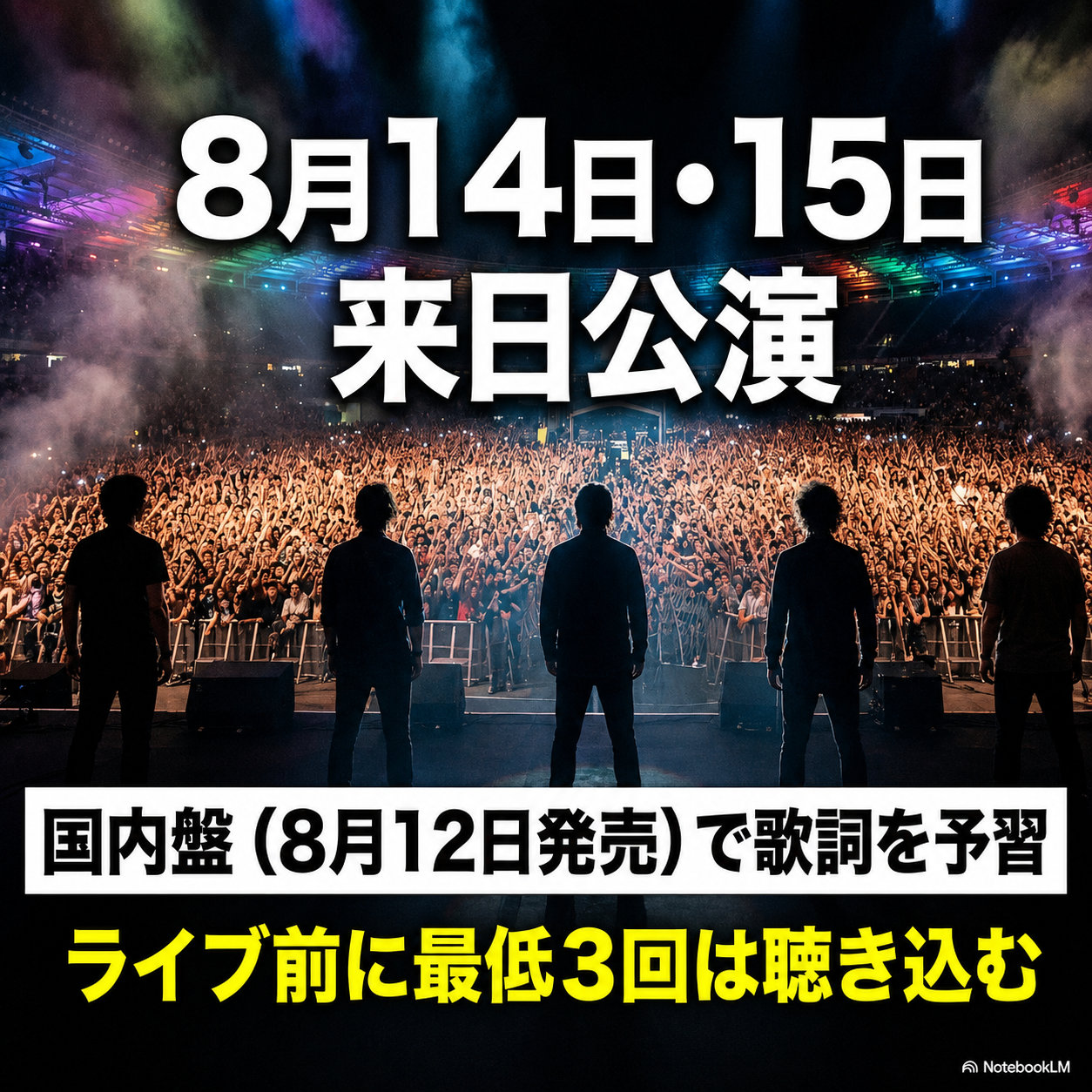満員の観客を前にステージへ立つバンド5人のシルエット写真に、8月14日15日来日公演、国内盤で歌詞を予習、ライブ前に最低3回は聴き込むと記した告知画像