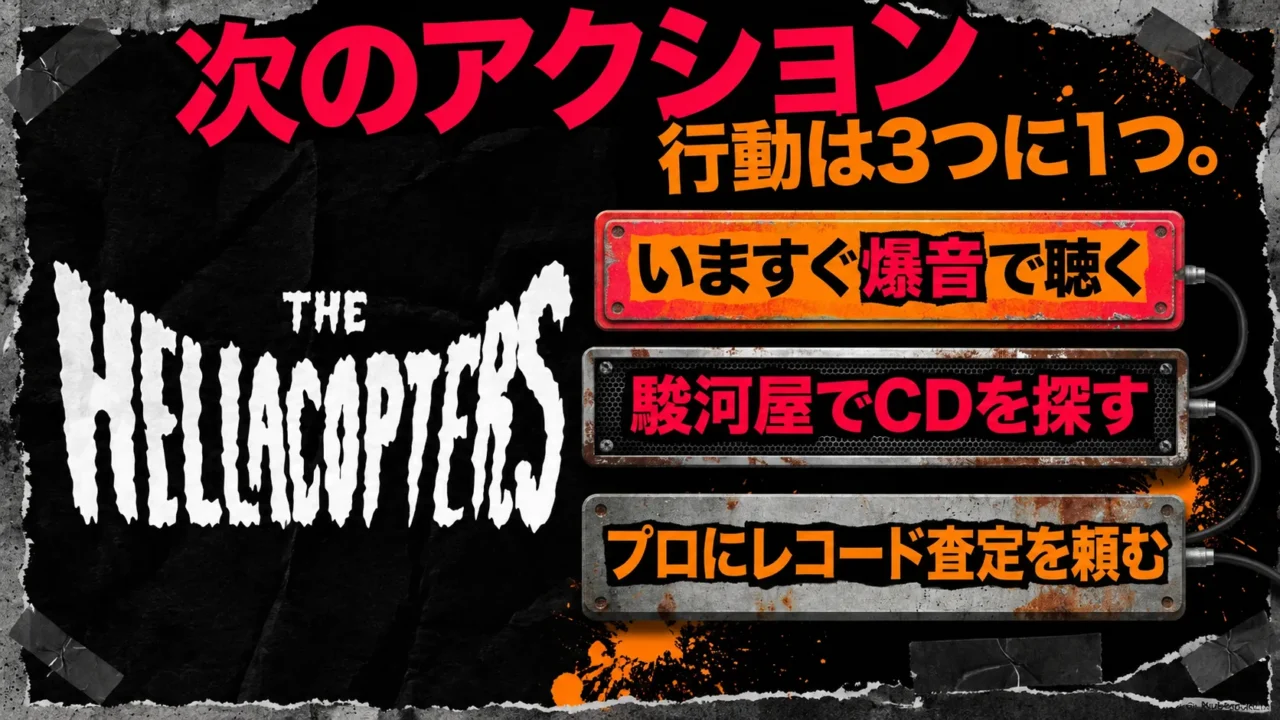 アルバムを聴く、CDを探す、レコードを査定する行動を促す画像