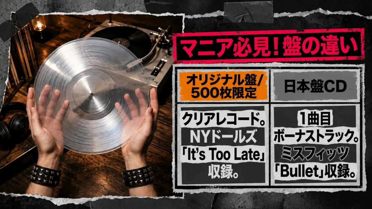 初回アナログ盤と日本盤CDの違いを比較した画像