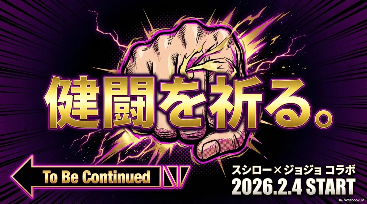 健闘を祈るという締めのメッセージとTo Be Continuedの演出画像