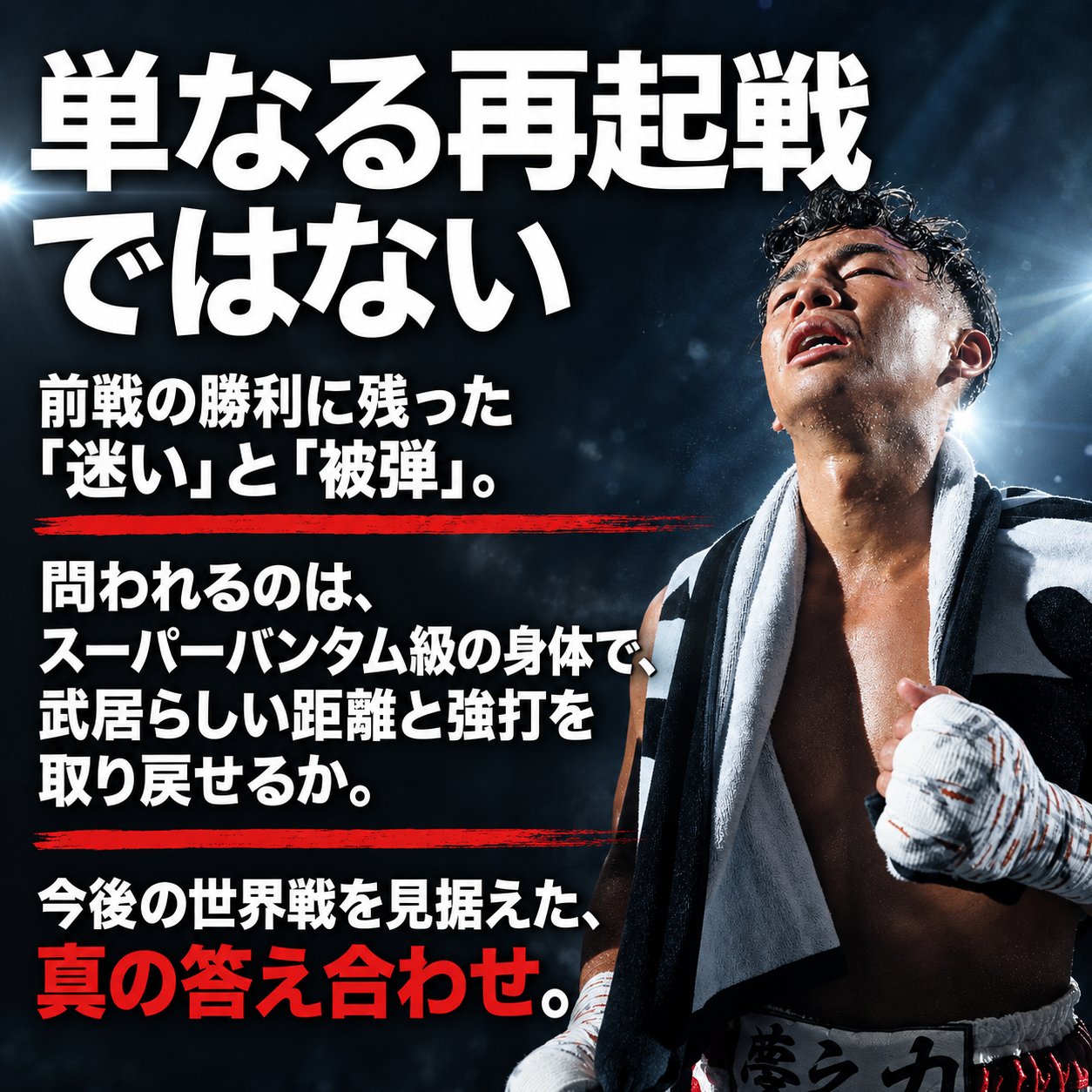 汗を浮かべた武居由樹と「単なる再起戦ではない」の見出しを配し、前戦の迷いと被弾、スーパーバンタム級での再起を示す画像。