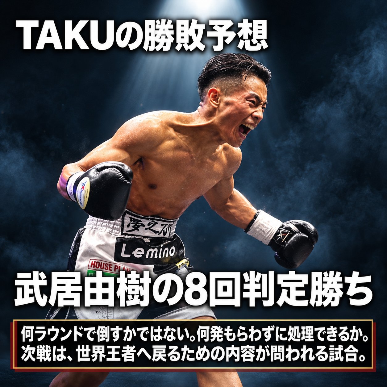 暗い背景で雄叫びを上げる武居由樹に「TAKUの勝敗予想」「武居由樹の8回判定勝ち」と大きく表示した予想画像。