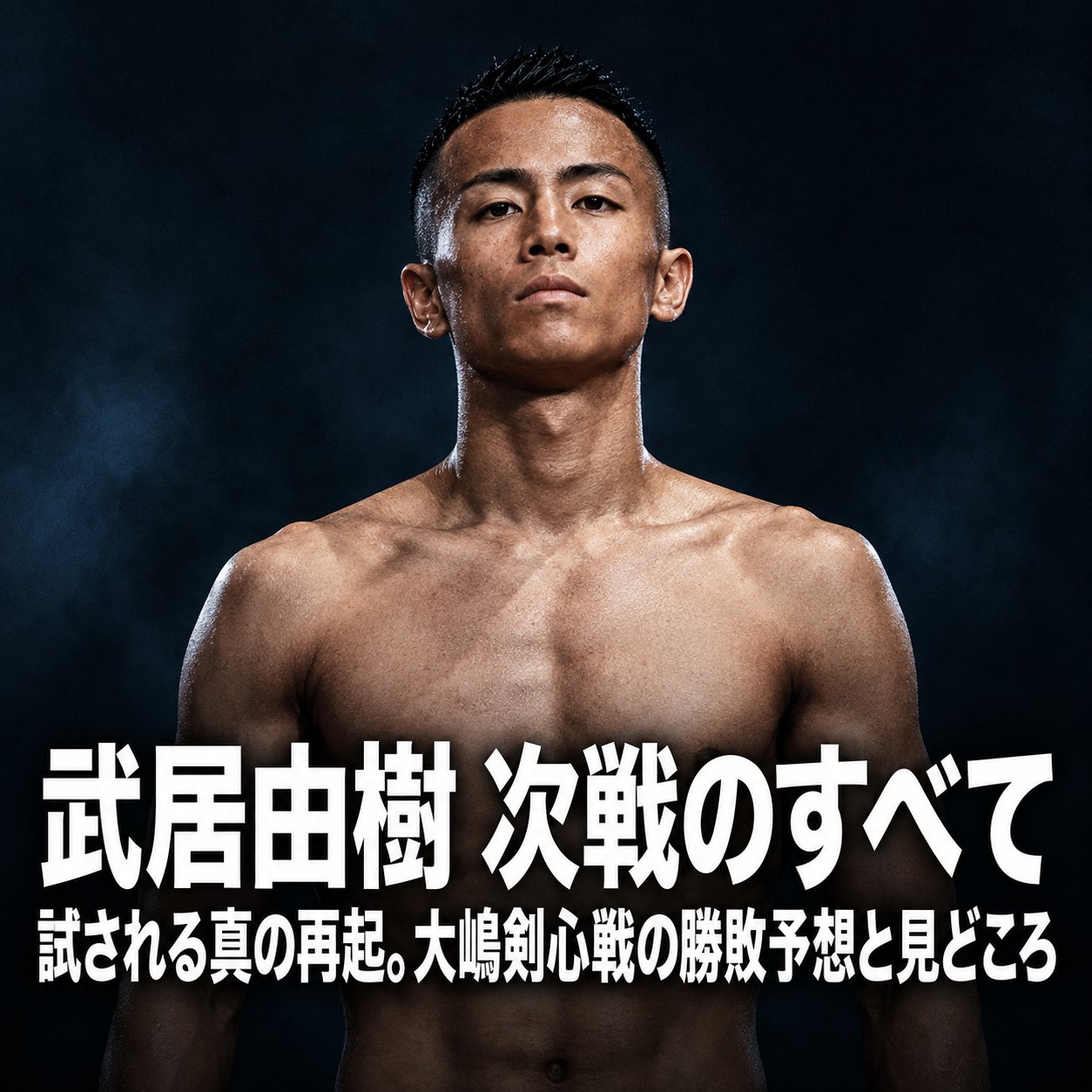 暗い背景の中央に武居由樹を配し、「武居由樹 次戦のすべて」「大嶋剣心戦の勝敗予想と見どころ」と示した記事メイン画像。