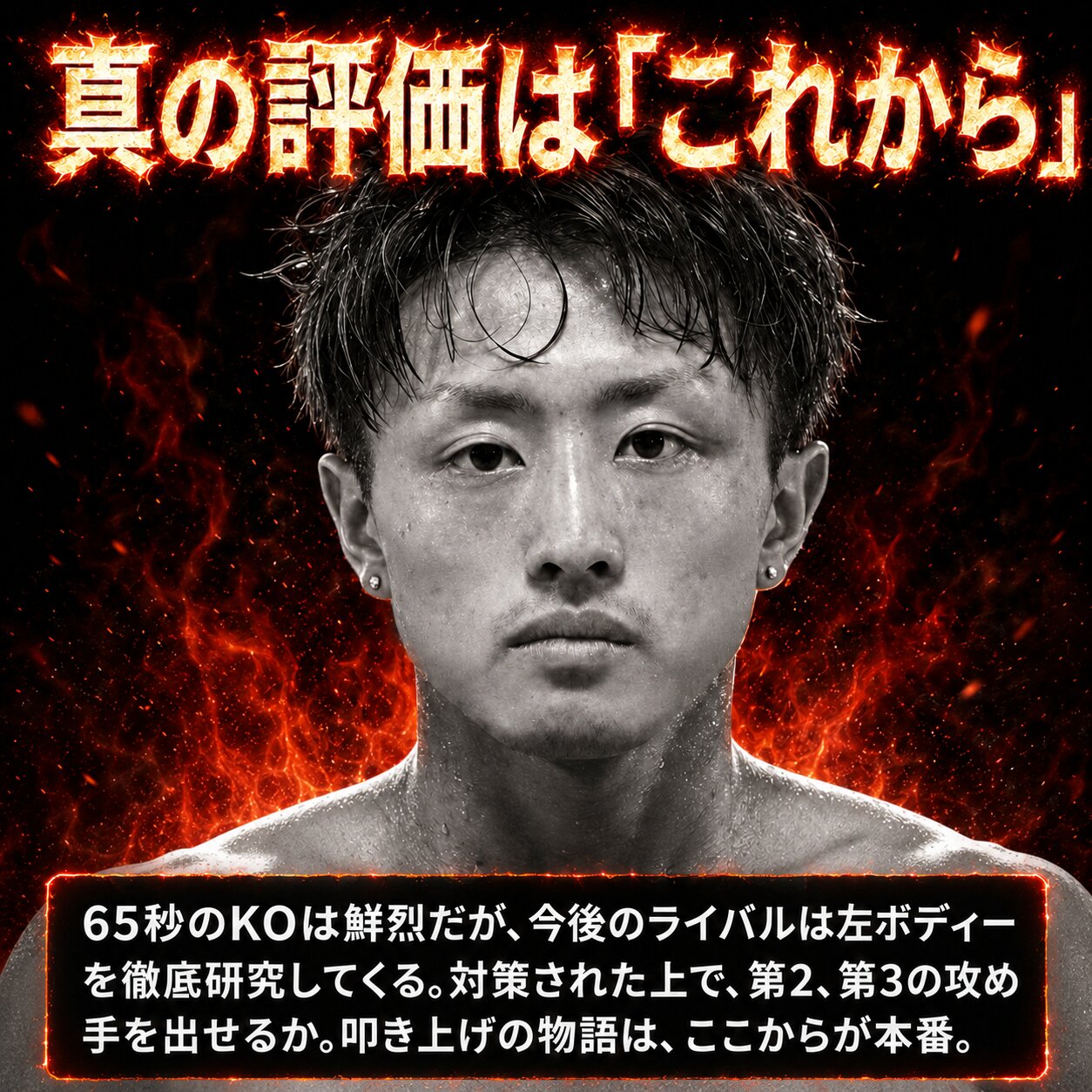 炎を背に正面を見据えるモノクロの石井武志と、左ボディー対策後に問われる今後の攻め手を示した課題解説画像