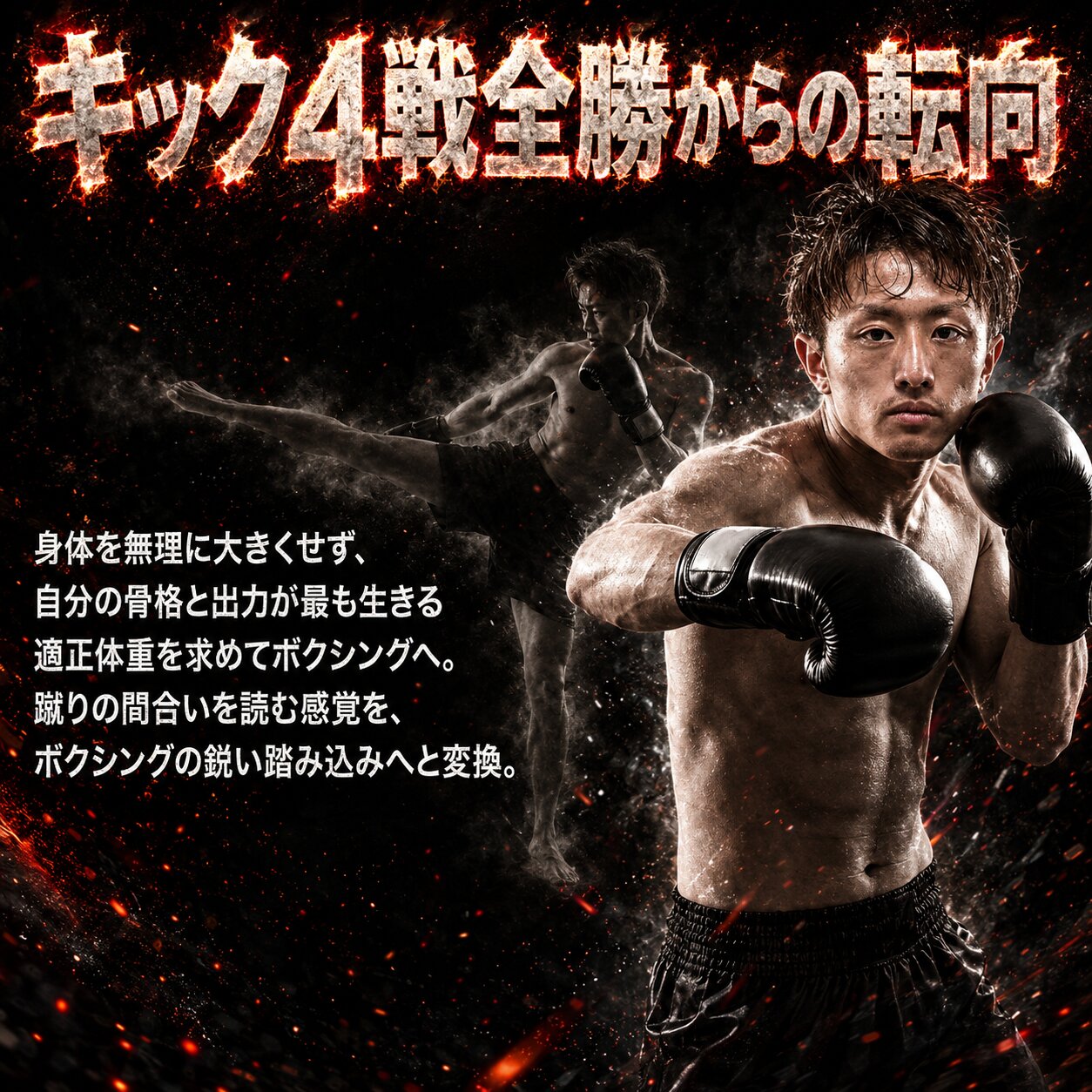 キックの動作を背景にボクシングの構えを取る石井武志を重ね、キック4戦全勝からの競技転向を表現した画像