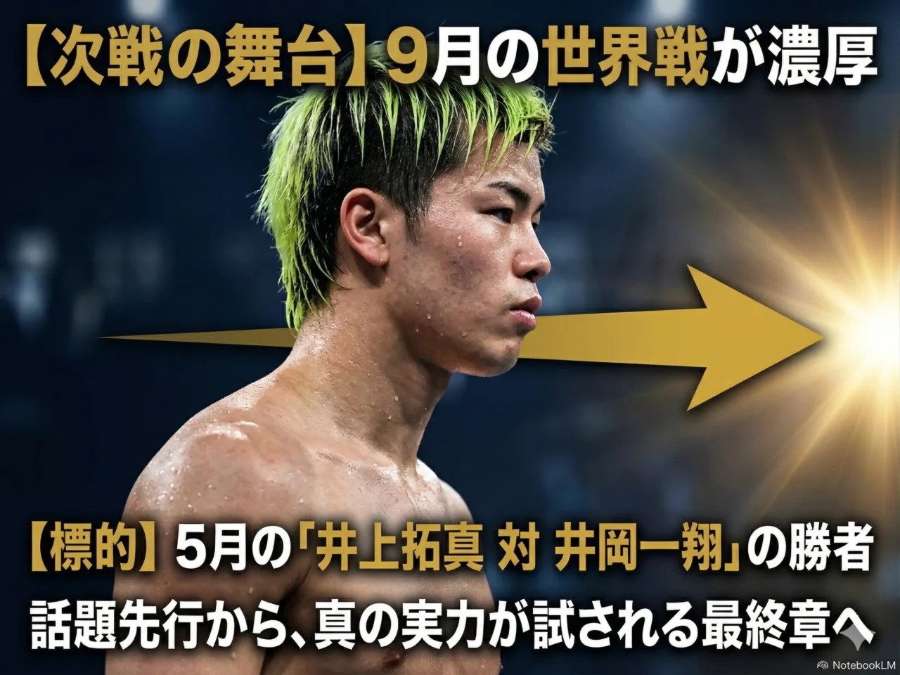 那須川天心の次戦は9月世界戦が濃厚で対戦候補は井上拓真対井岡一翔の勝者と示す画像