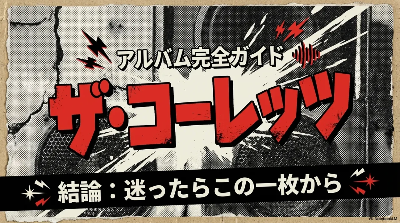 ザ・コーレッツのアルバム完全ガイド表紙イラスト