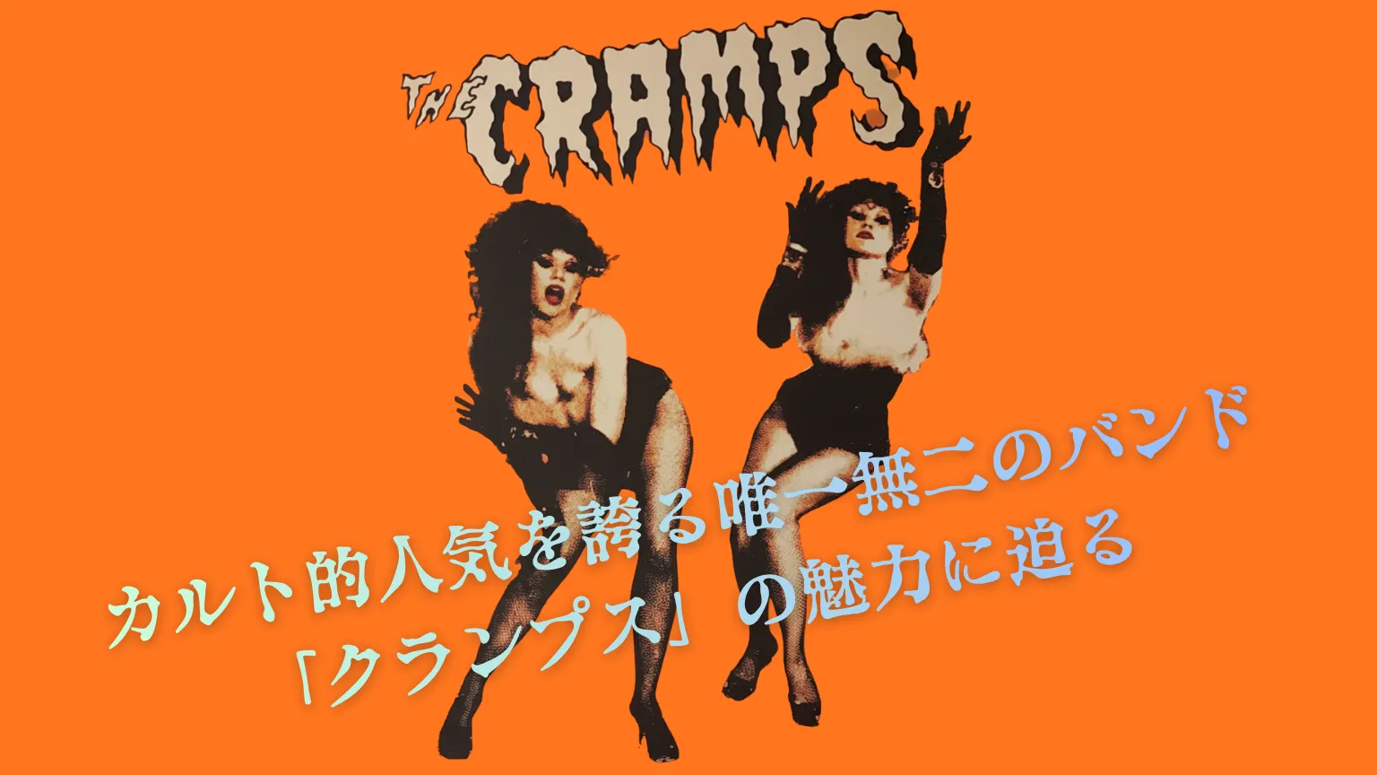 オレンジ色の背景に、サイコビリーバンド「THE CRAMPS」のロゴとレトロな衣装の女性が描かれた画像。「カルト的人気を誇る唯一無二のバンド『クランプス』の魅力に迫る」というテキストが重ねられている。