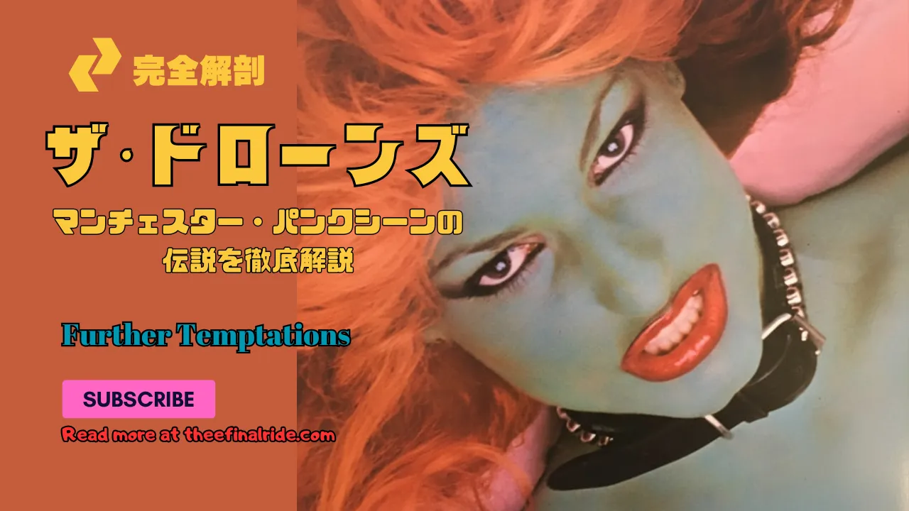 ザ・ドローンズのアルバム『Further Temptations』のジャケット画像を背景に「マンチェスター・パンクシーンの伝説を徹底解説」という文字が書かれたブログ記事のアイキャッチ画像。