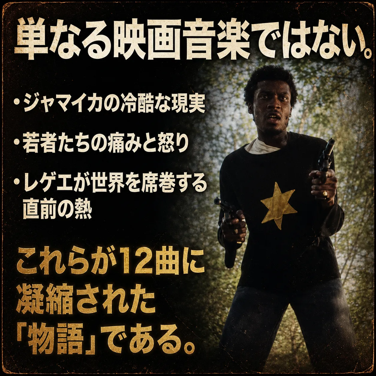 映画音楽アルバムの宣伝画像。「単なる映画音楽ではない」の見出しと、ジャマイカの現実・若者の痛み・レゲエの熱を12曲に凝縮した物語と紹介。両手に銃を持つ星マークのシャツを着た男性の写真付き。