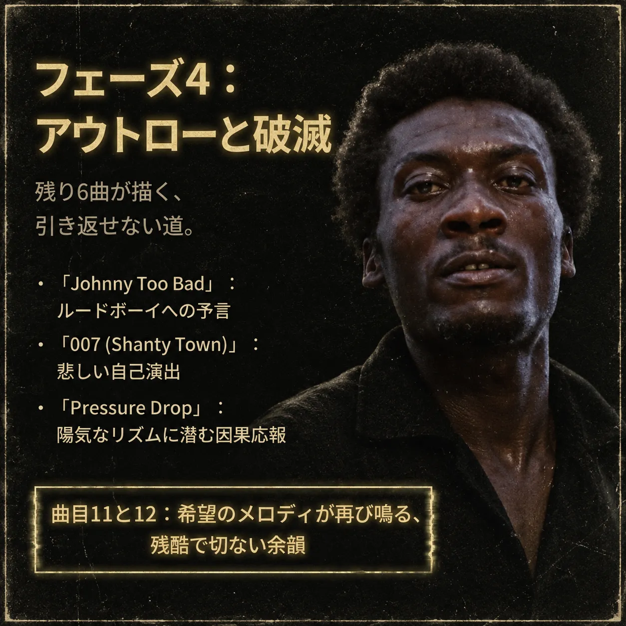 映画『ハーダー・ゼイ・カム』風のレゲエ音楽解説画像。「フェーズ4:アウトローと破滅」と題し、Johnny Too Bad、007 (Shanty Town)、Pressure Dropなどの楽曲を紹介。背景に苦悩の表情を浮かべる黒人男性。