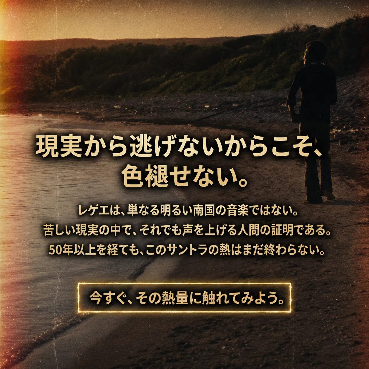夕暮れの海岸を一人で歩く男性のシルエット。レゲエ音楽を紹介する広告で「現実から逃げないからこそ、色褪せない。」というキャッチコピーと、名作サントラの熱量を伝えるメッセージが記載されている。